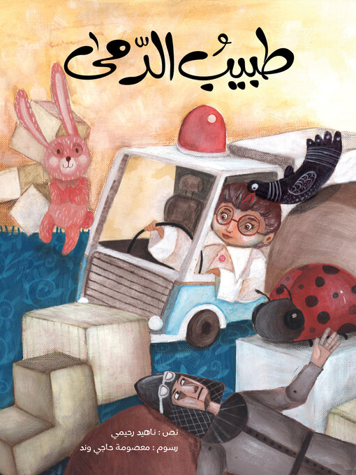 Title details for طبيب الدمى by ناهيد رحيمي - Available